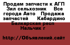 Продам запчасти к АГП, Зил сельхозник. - Все города Авто » Продажа запчастей   . Кабардино-Балкарская респ.,Нальчик г.
